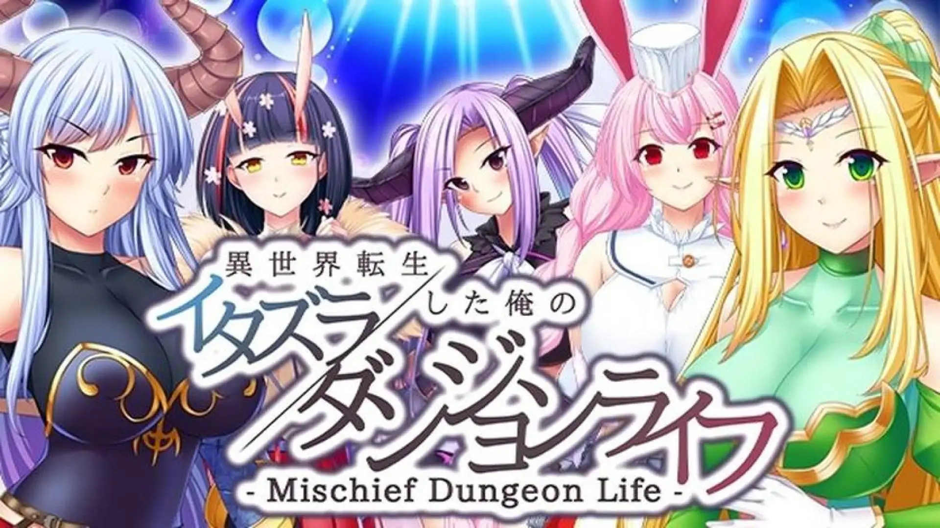 - Mischief Dungeon Life - 转生到异世界的我的胡闹地城生活