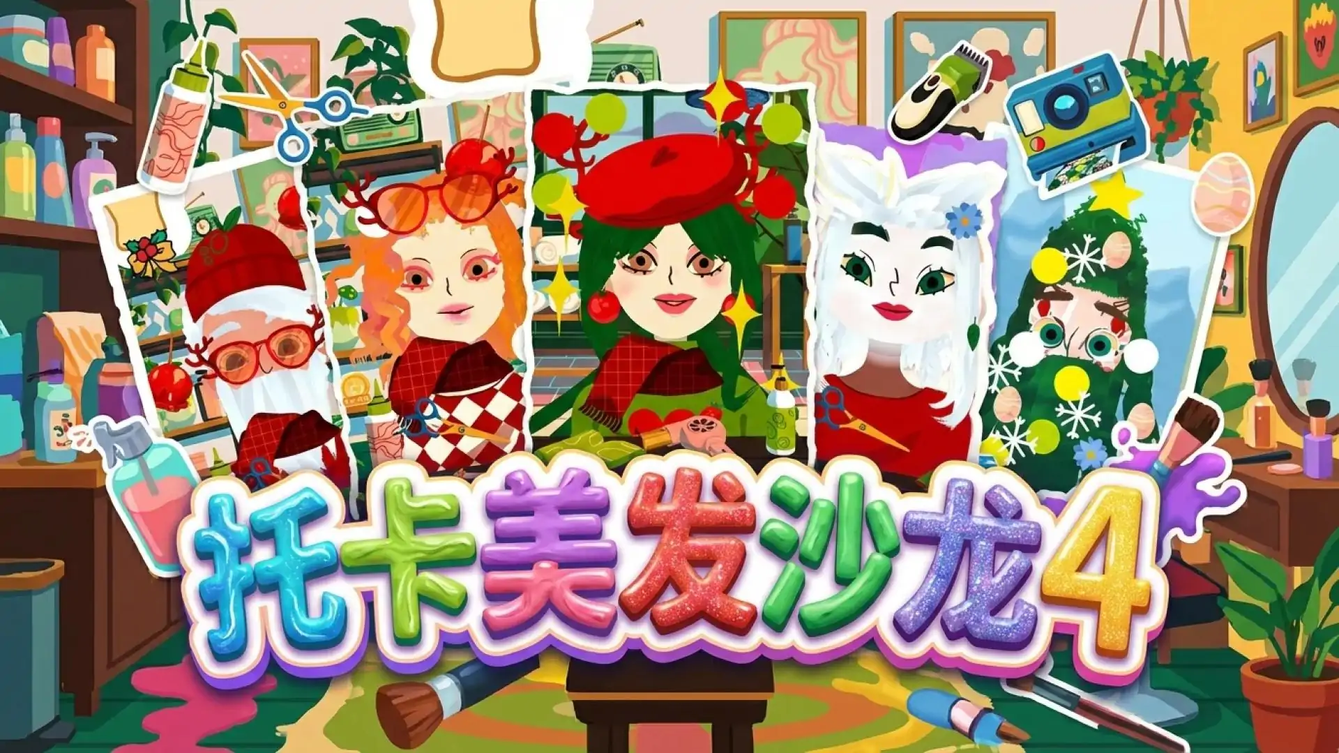 托卡美发沙龙4（云玩）