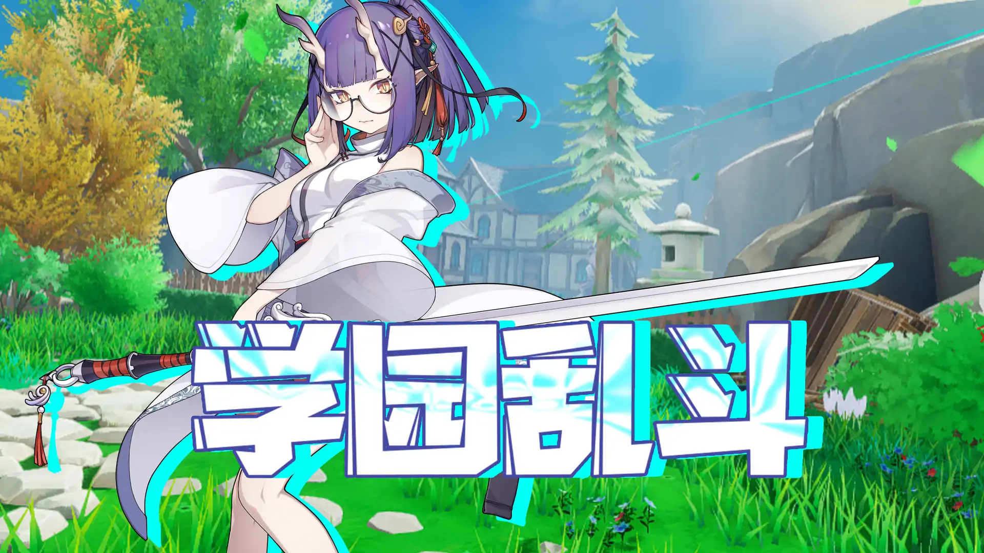 学园乱斗（内测版）