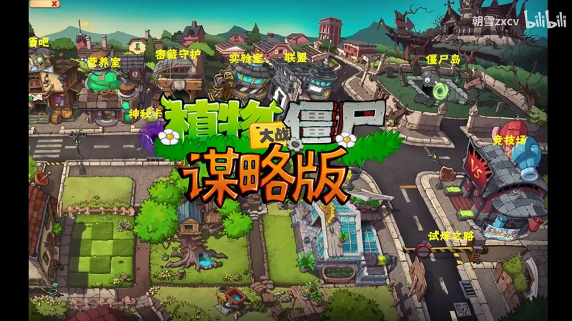 植物大战僵尸谋略版(预约)