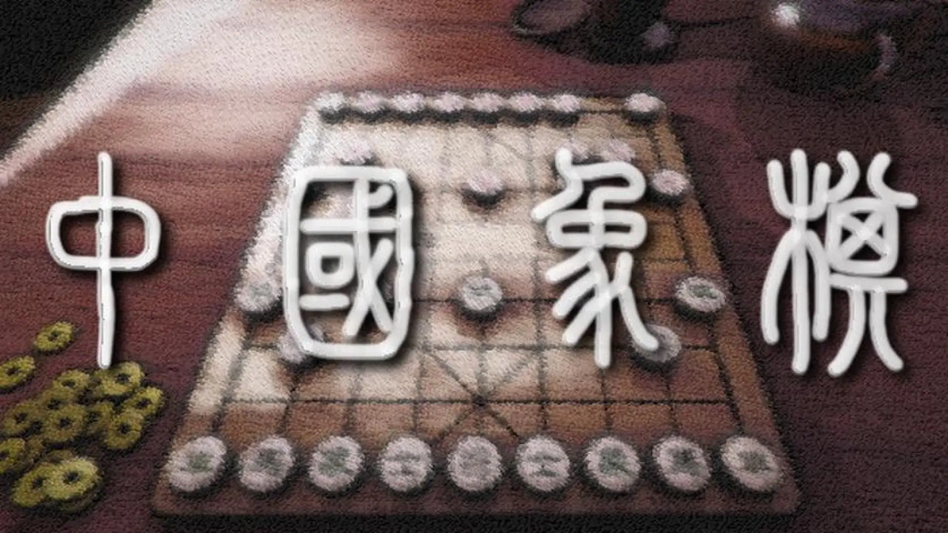 象棋