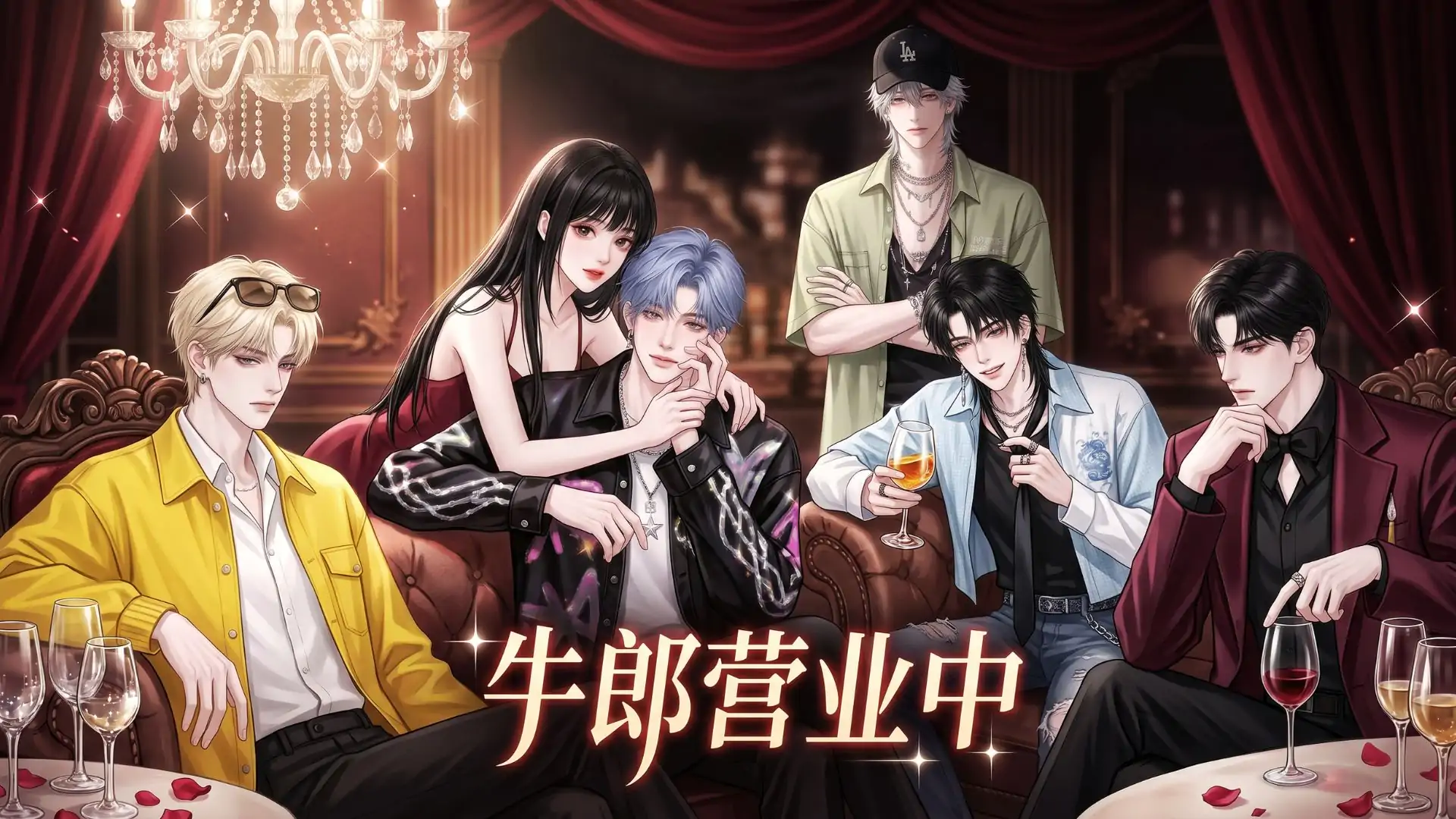 开一家牛郎俱乐部