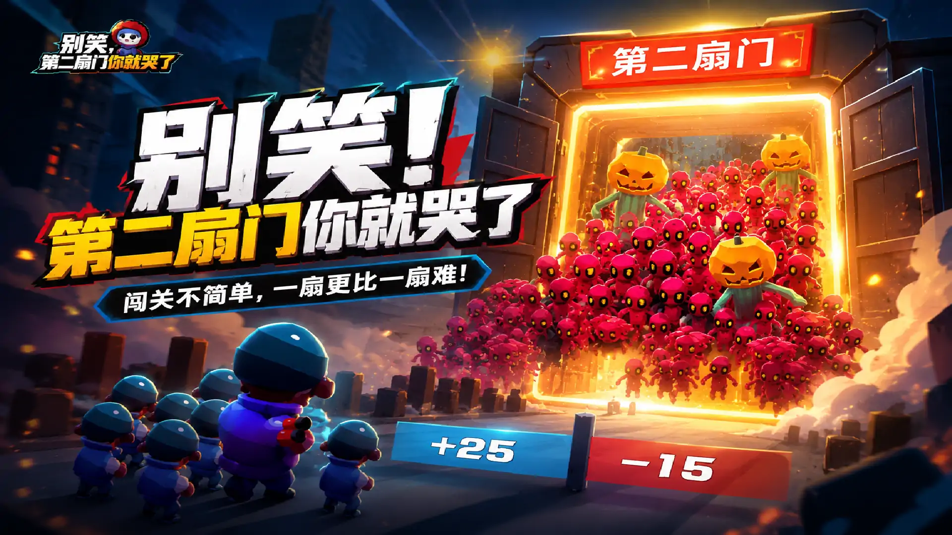 别笑，第二扇门你就哭了