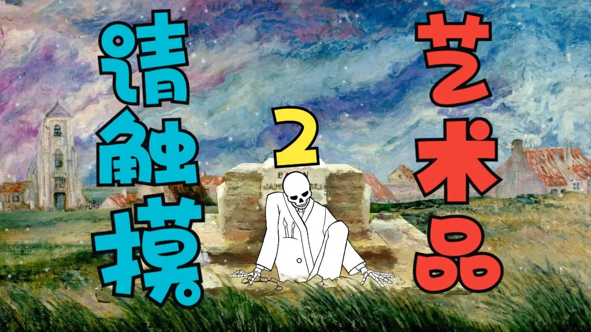 请触摸艺术品2