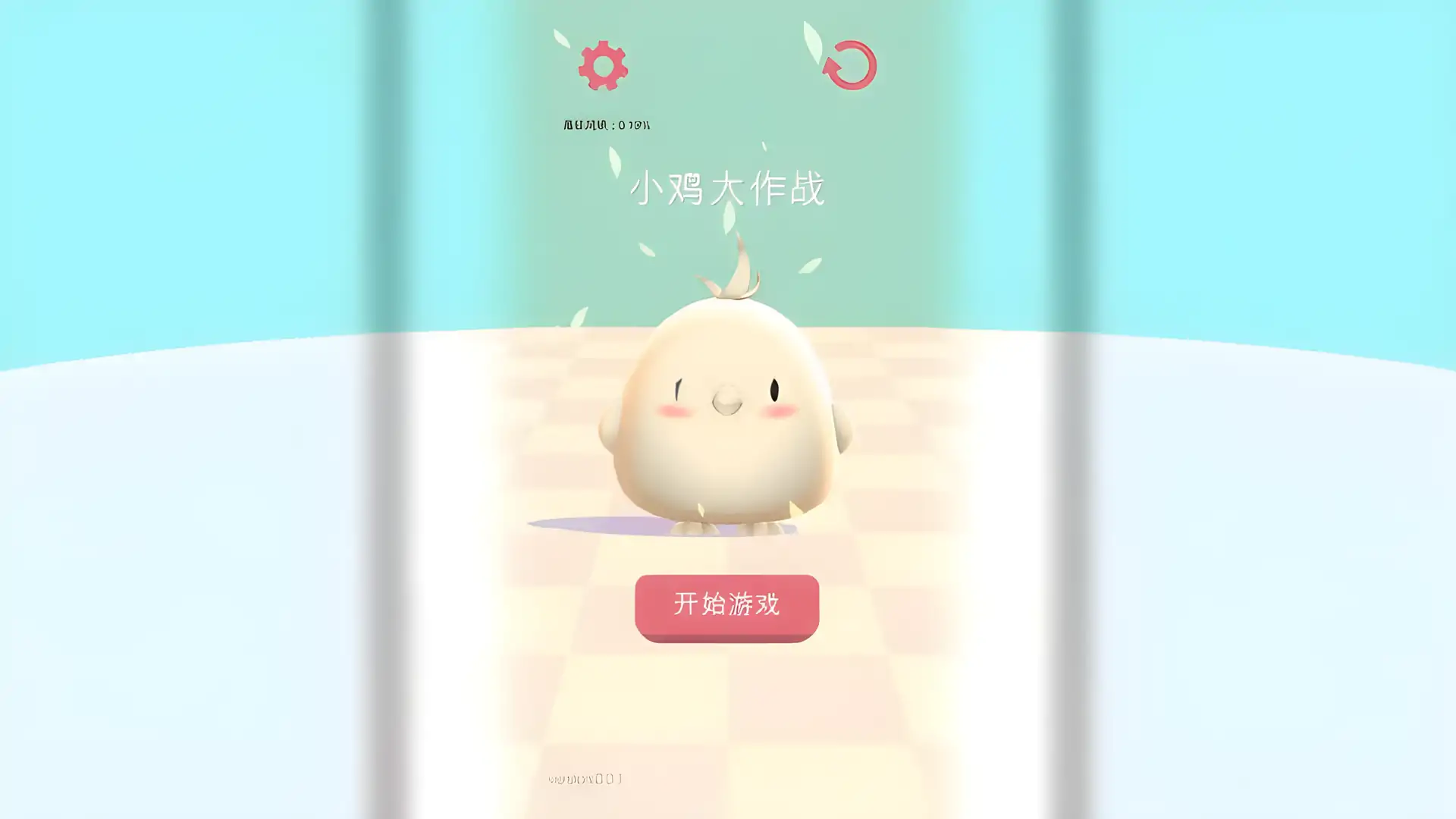 小鸡大作战