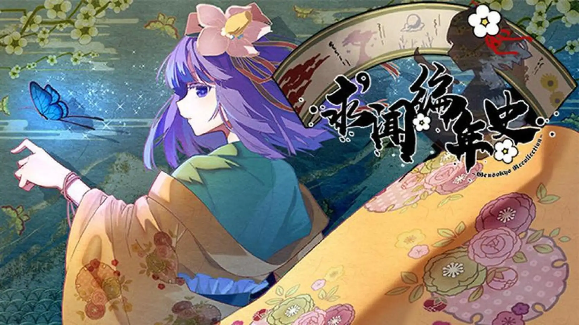 求闻编年史 ~ Gensokyo Recollection