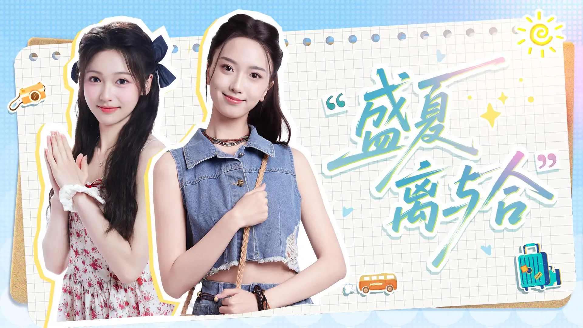盛夏离与合