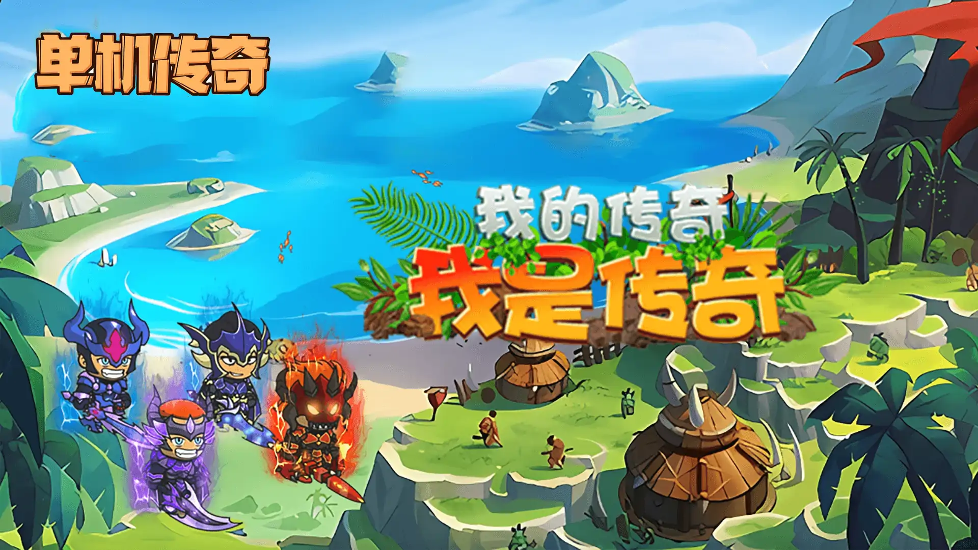 我的传奇我是传奇