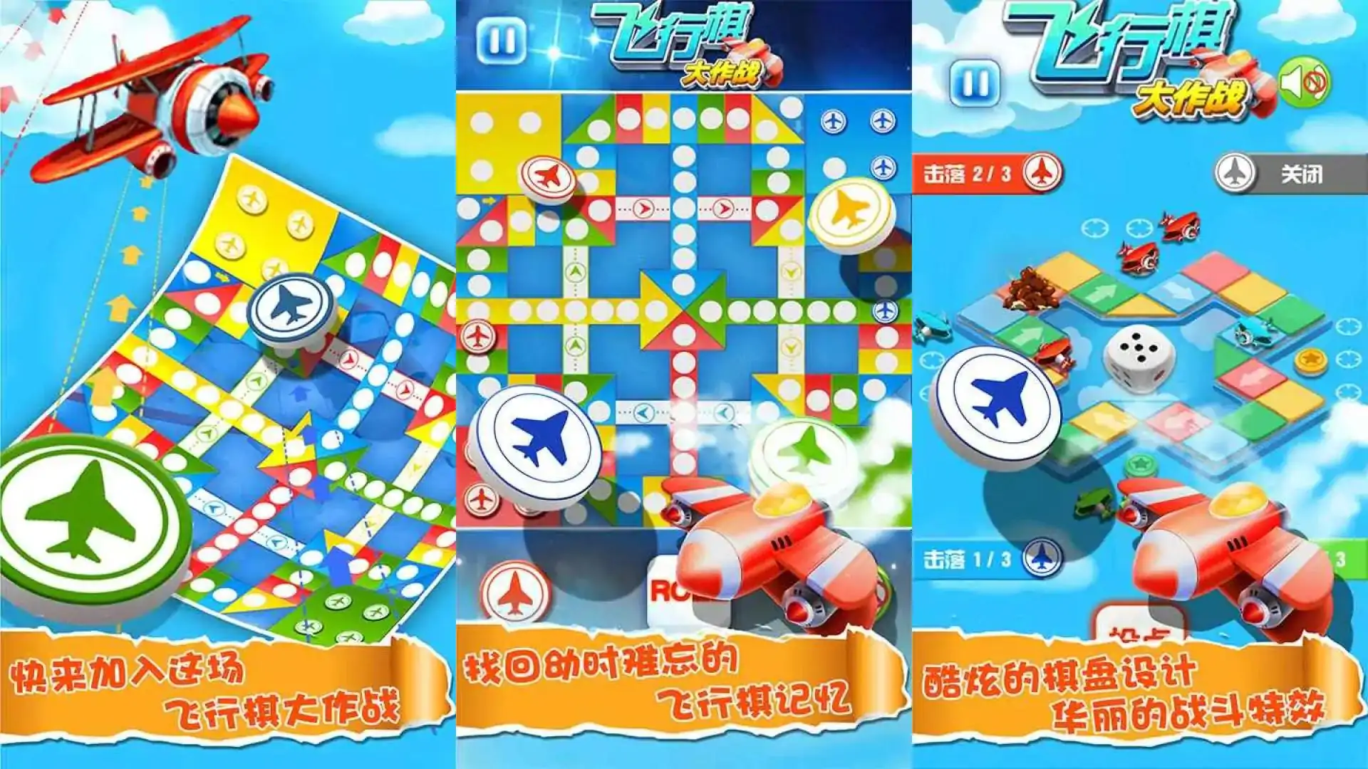 飞行棋大作战