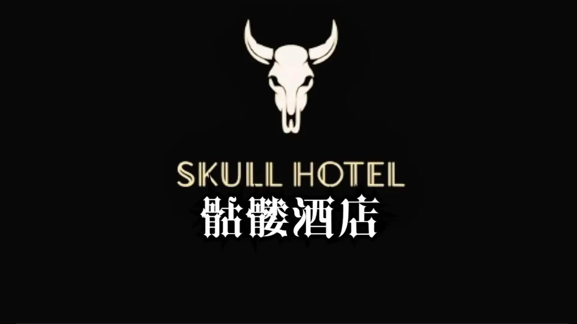 骷髅酒店