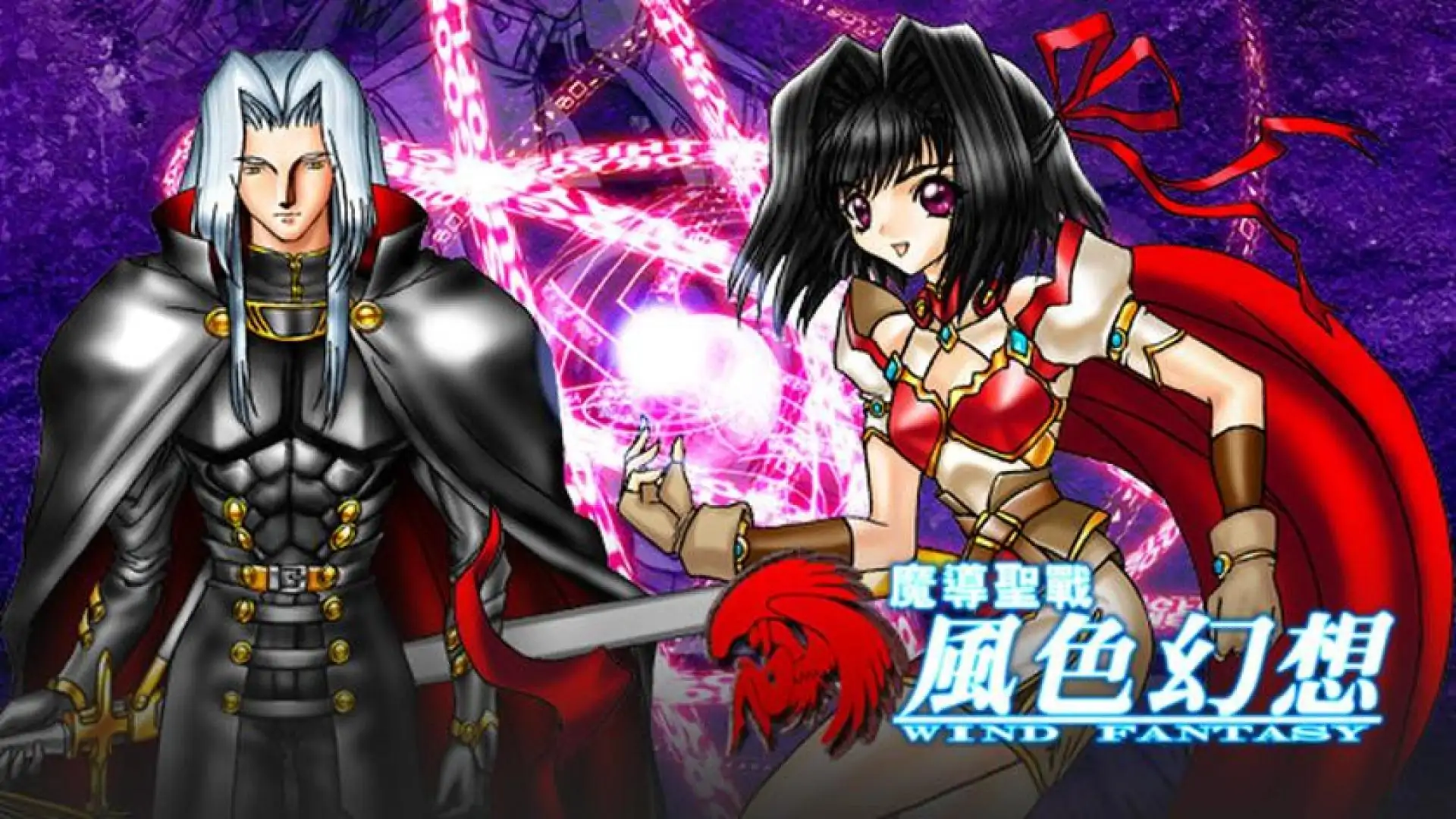魔導聖戰:風色幻想