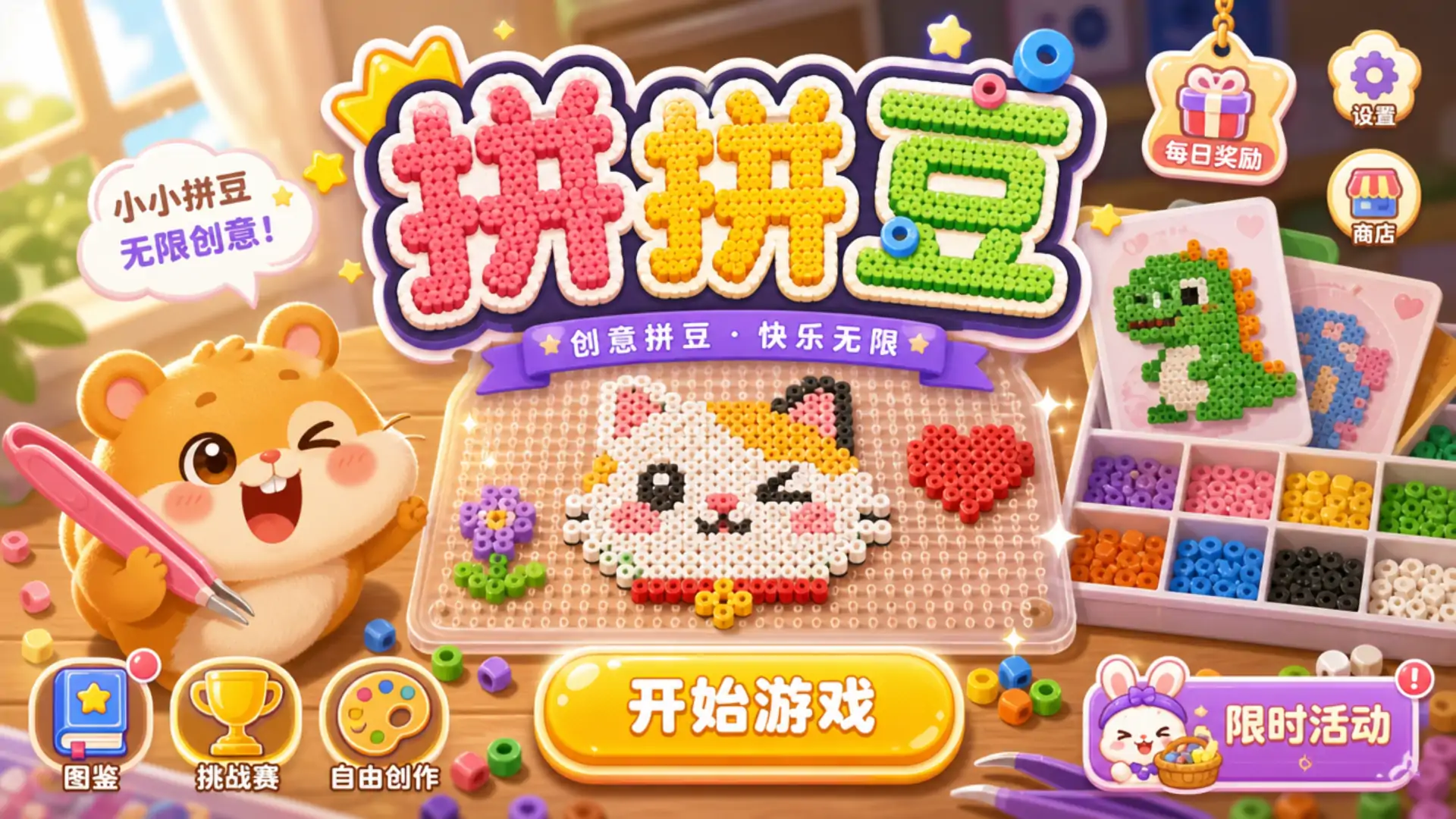 拼拼豆