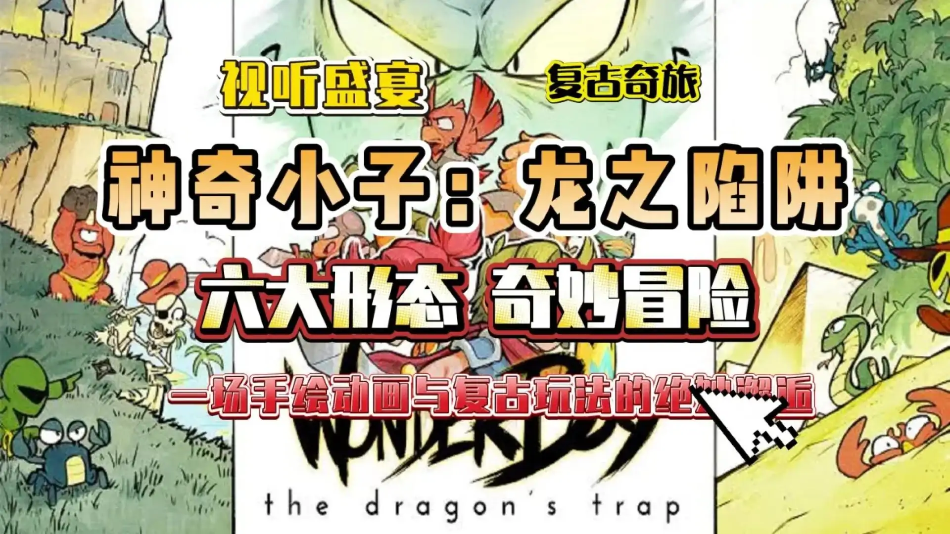 神奇小子：龙之陷阱