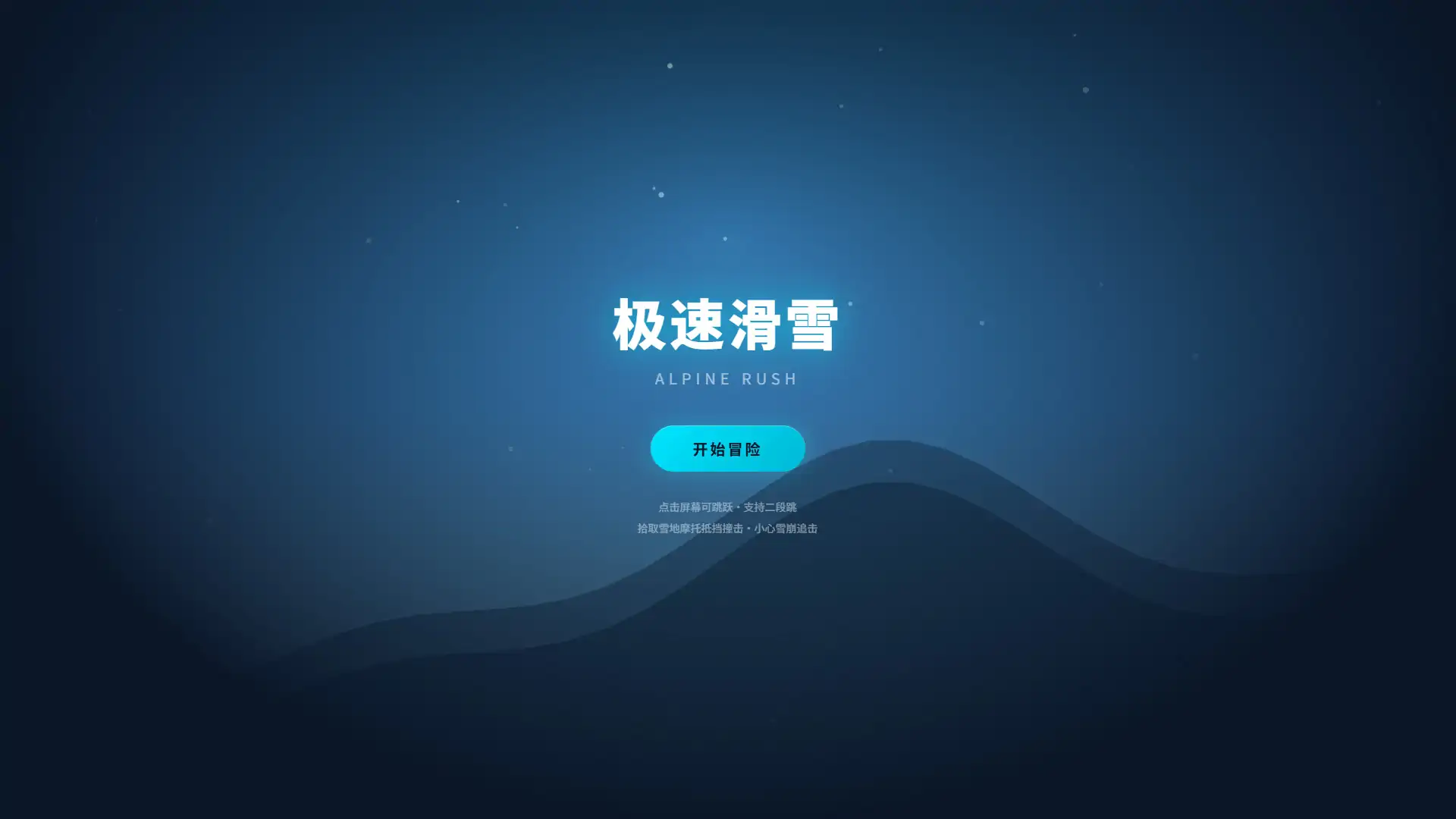 极速滑雪