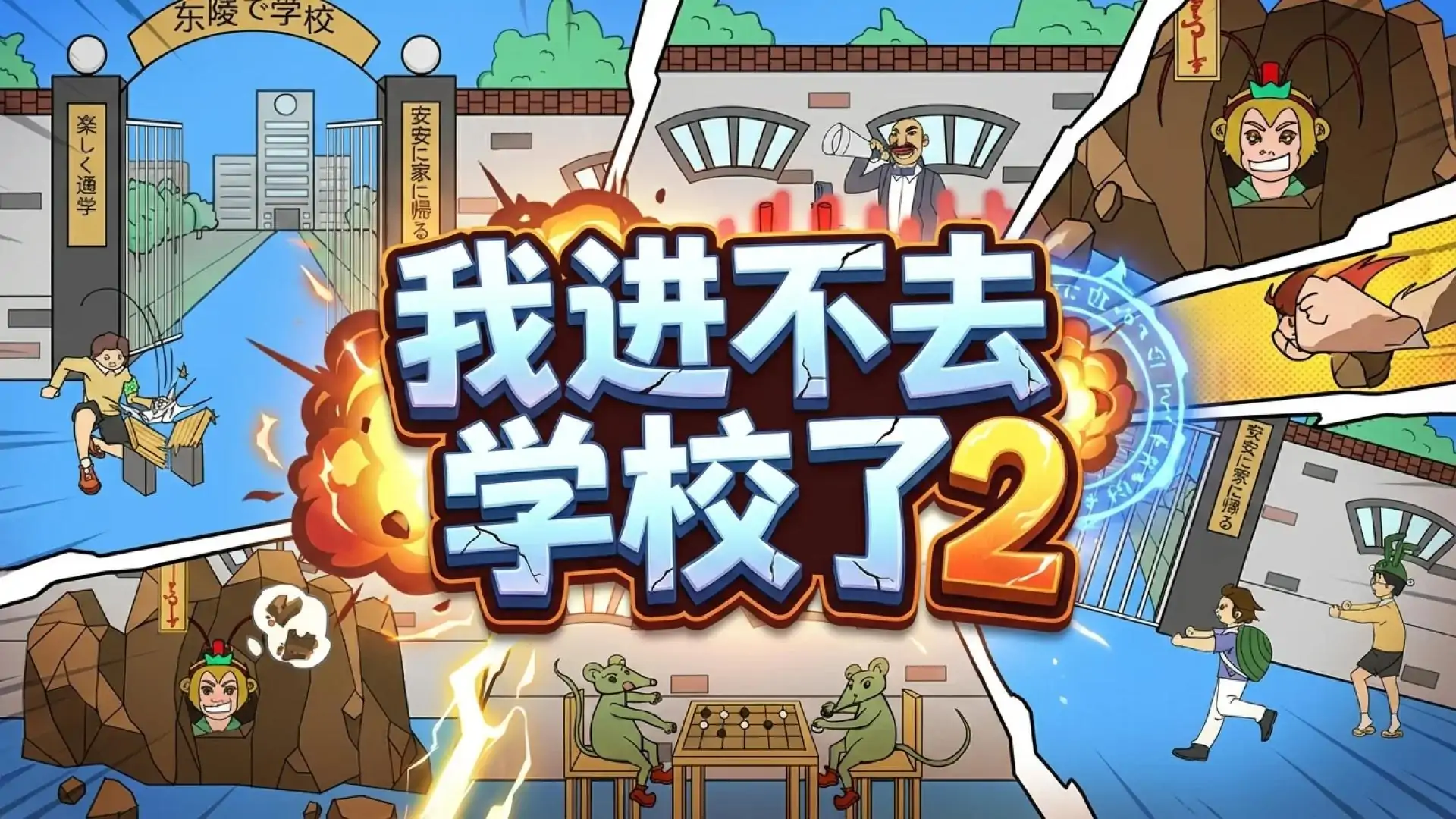 我进不去学校了2