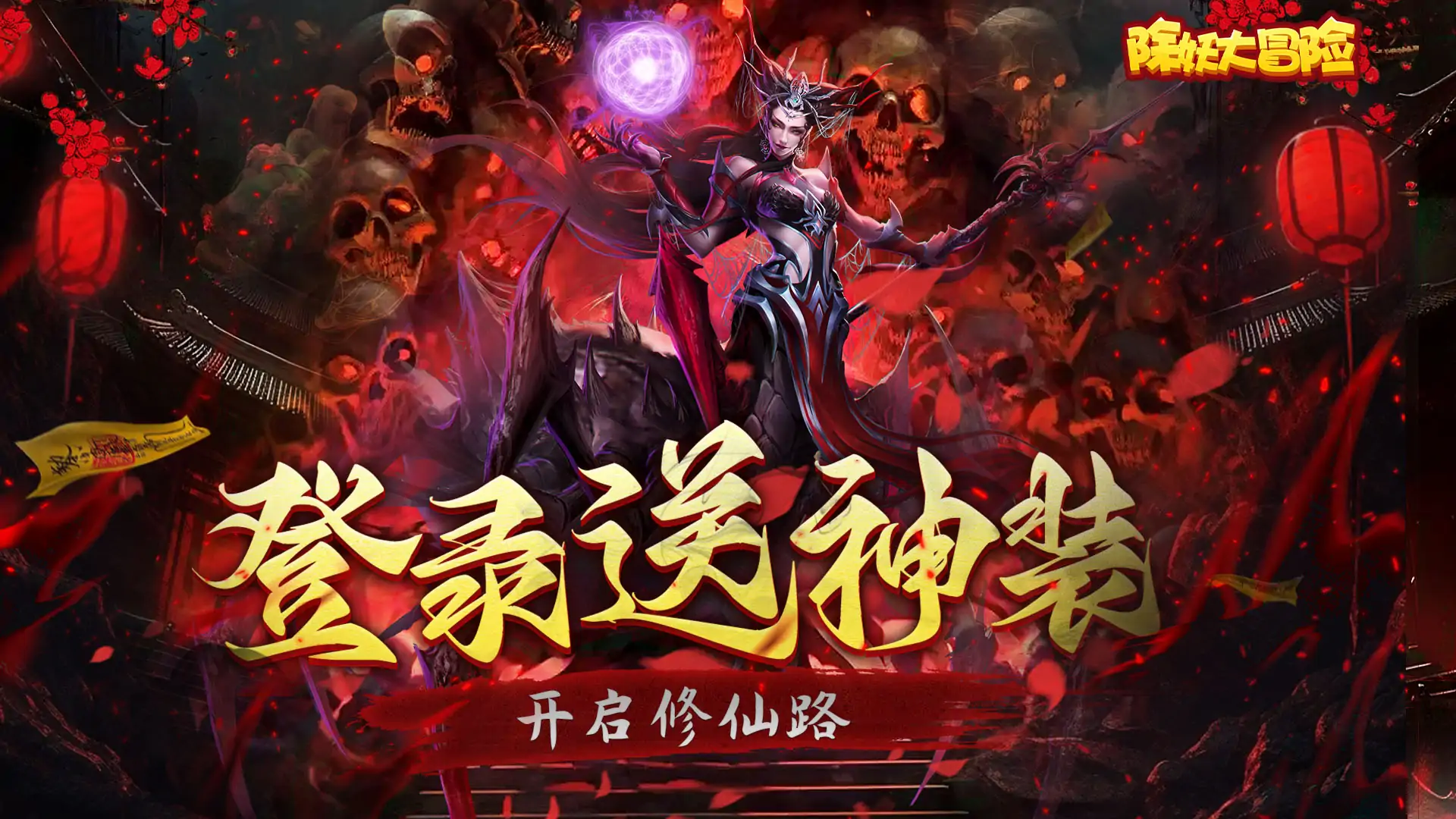 除妖大冒险(通关送神将)
