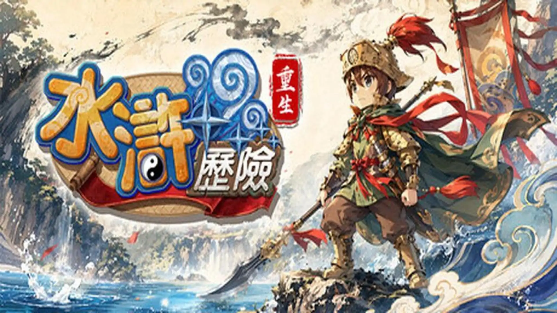水浒历险：重生