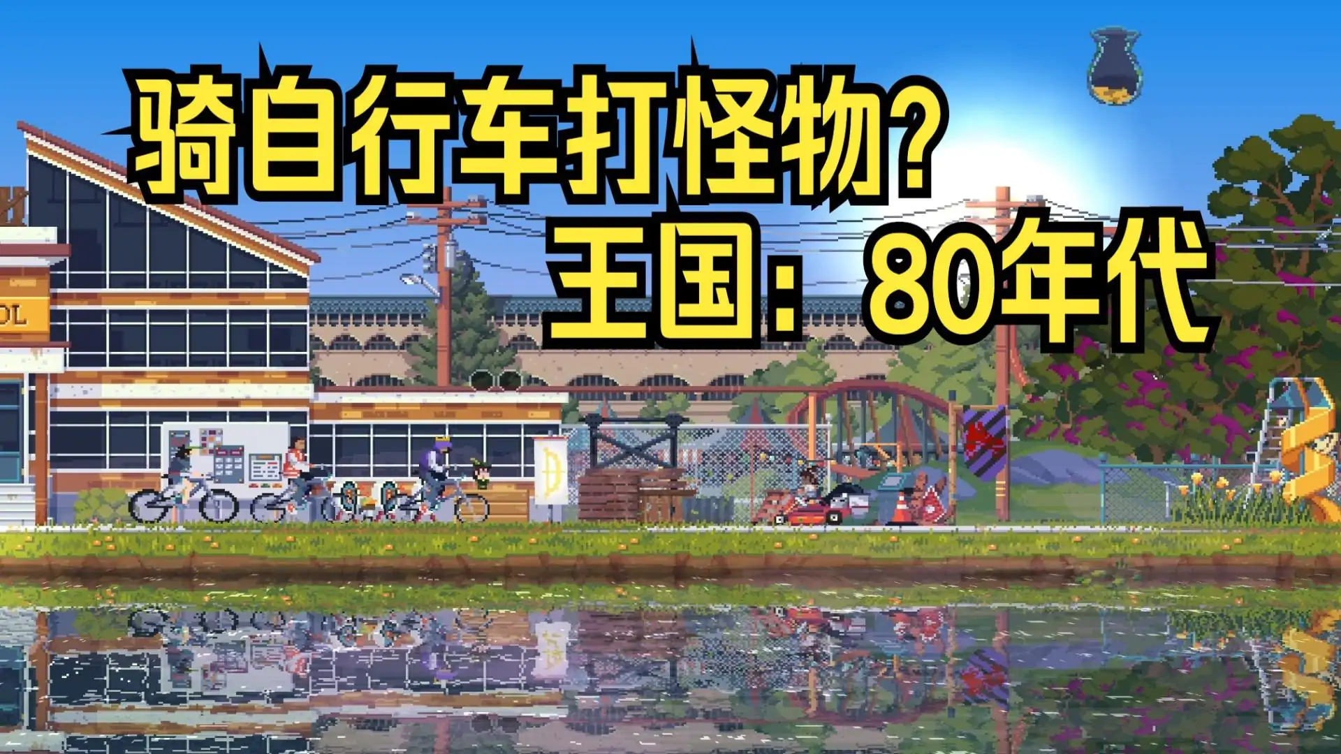 王国：80年代