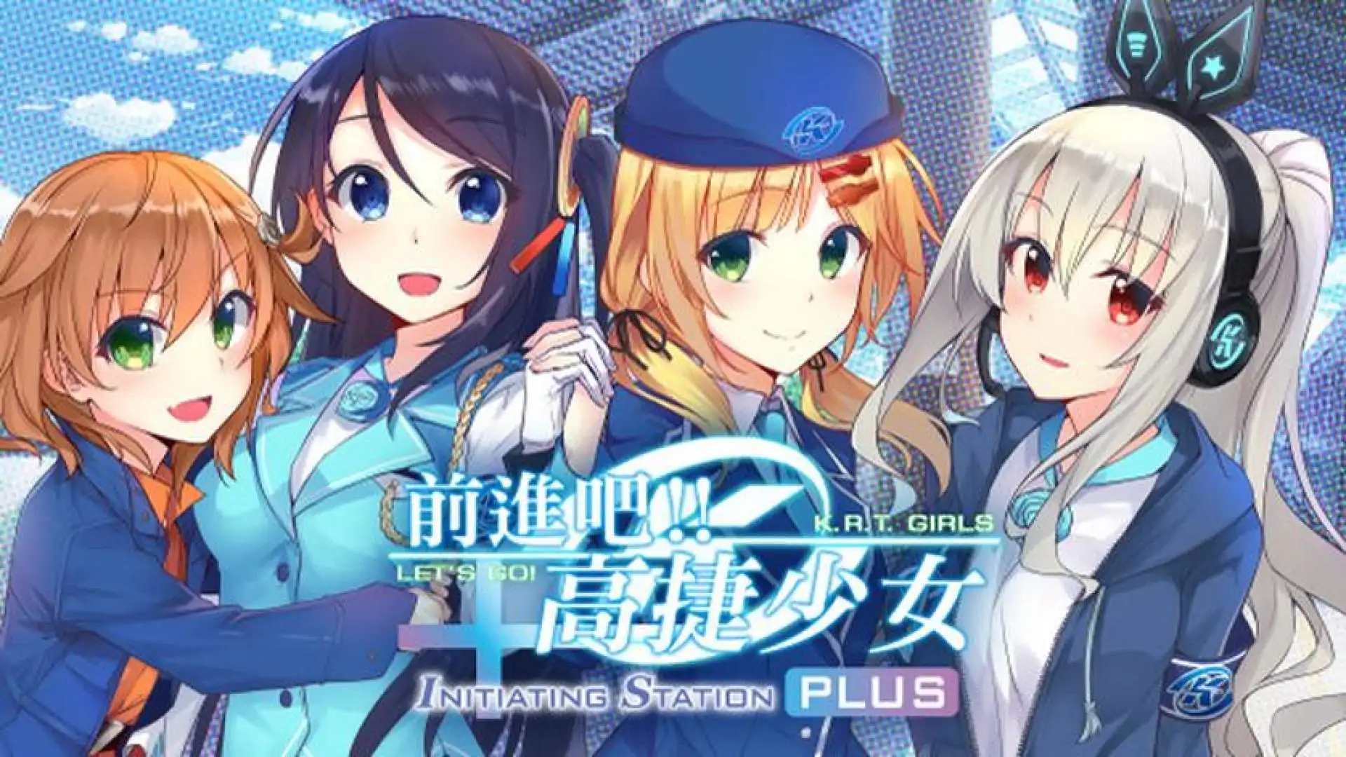 前進吧!高捷少女Initiating Station PLUS
