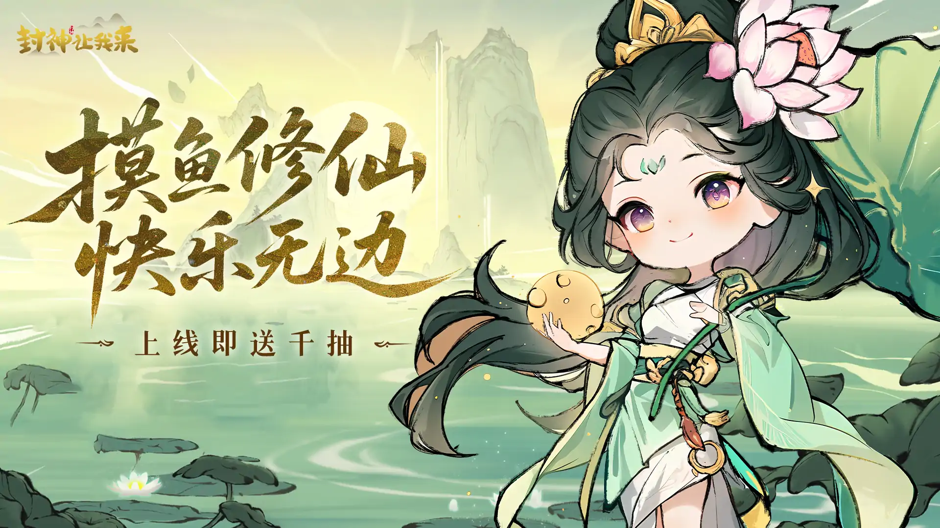 封神让我来
