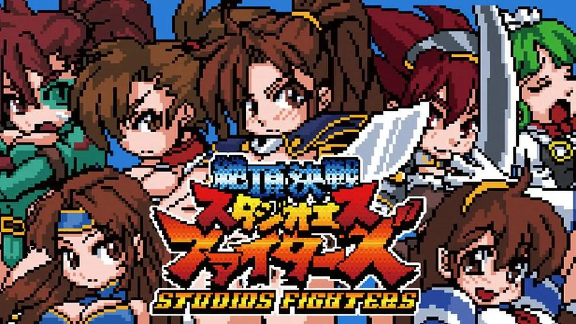 绝顶决战StudioS Fighters