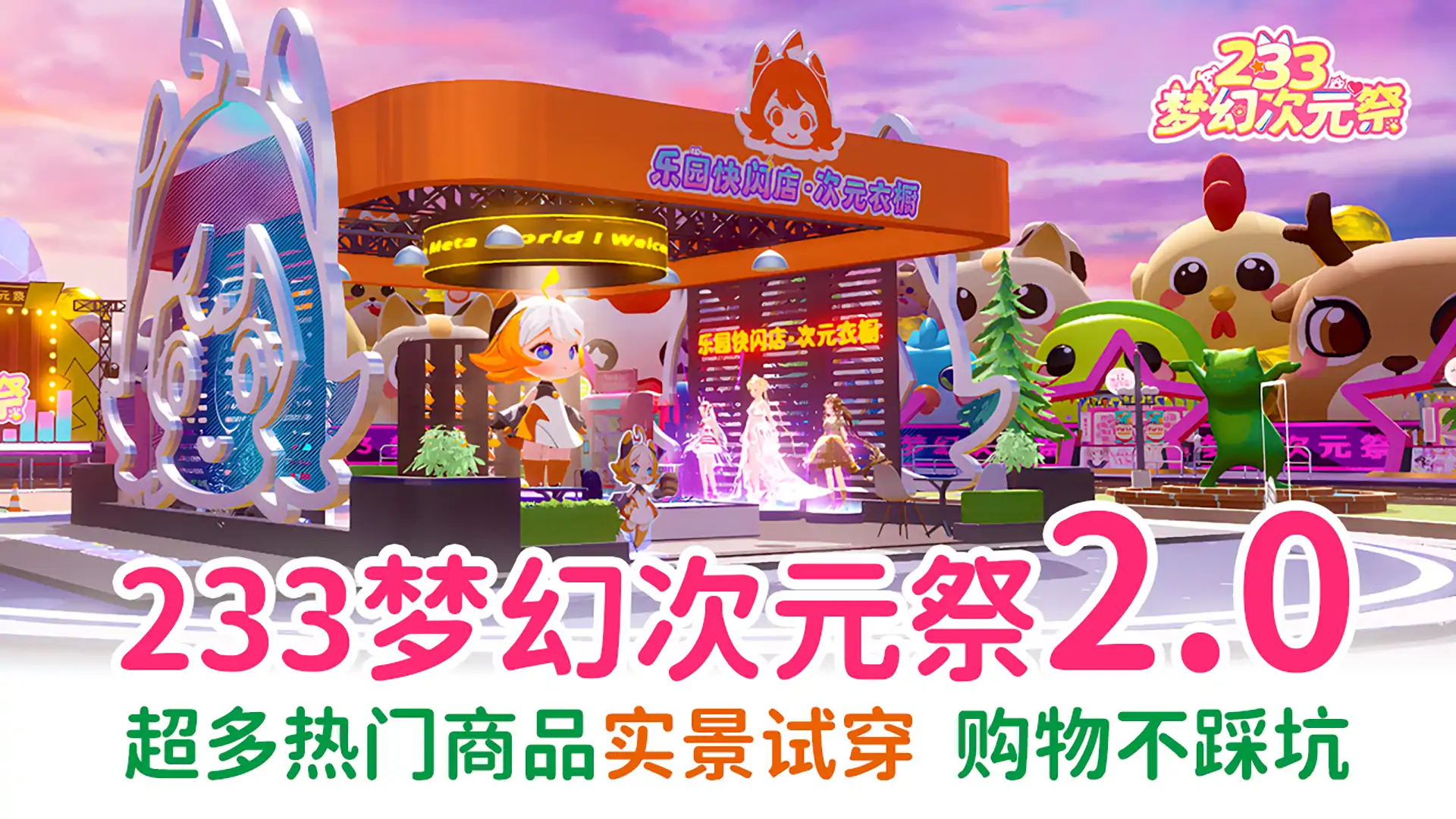 233梦幻次元祭2.0