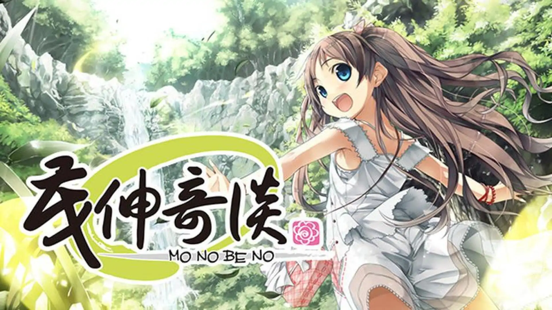 茂伸奇谈