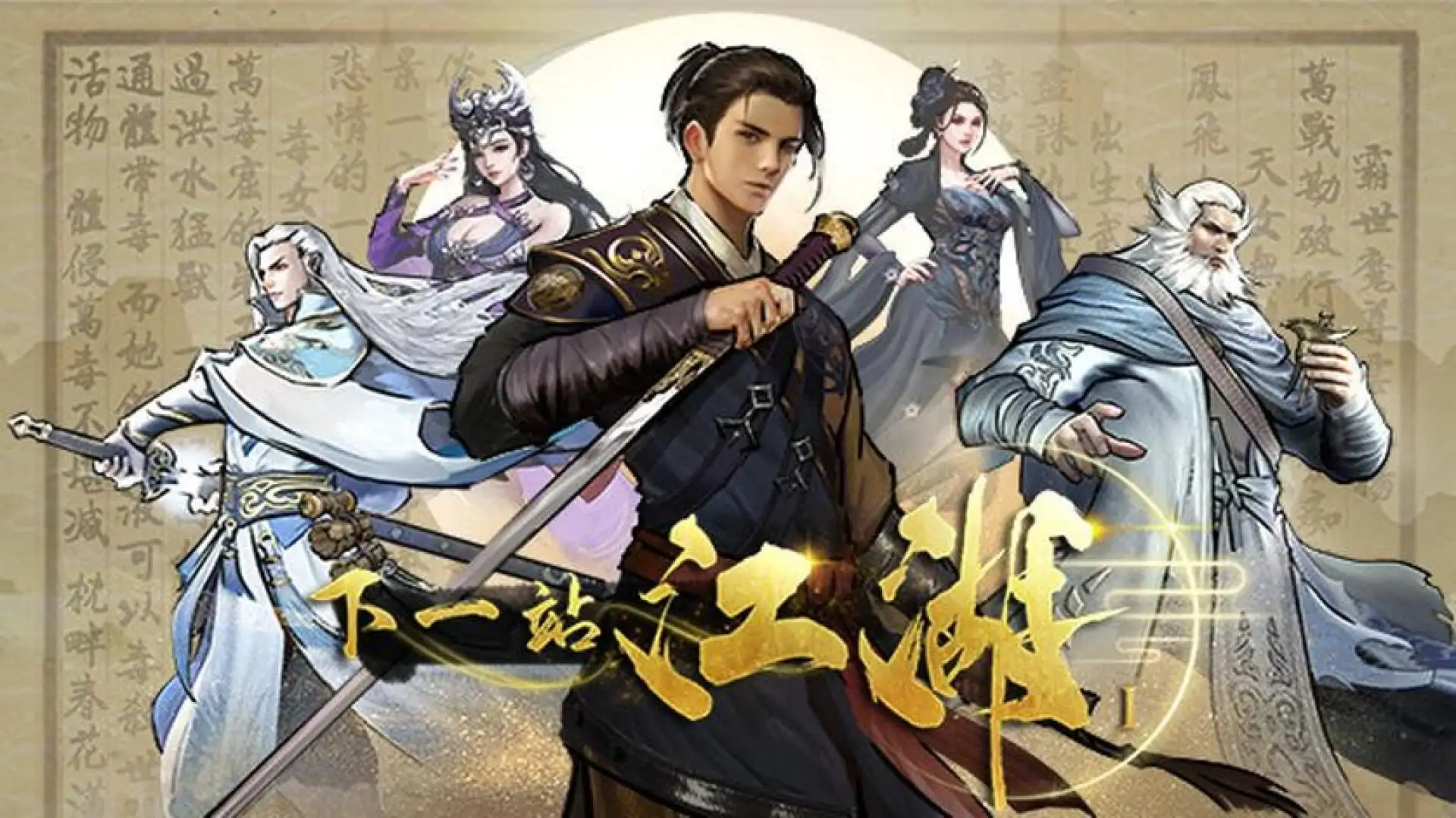 下一站江湖Ⅰ
