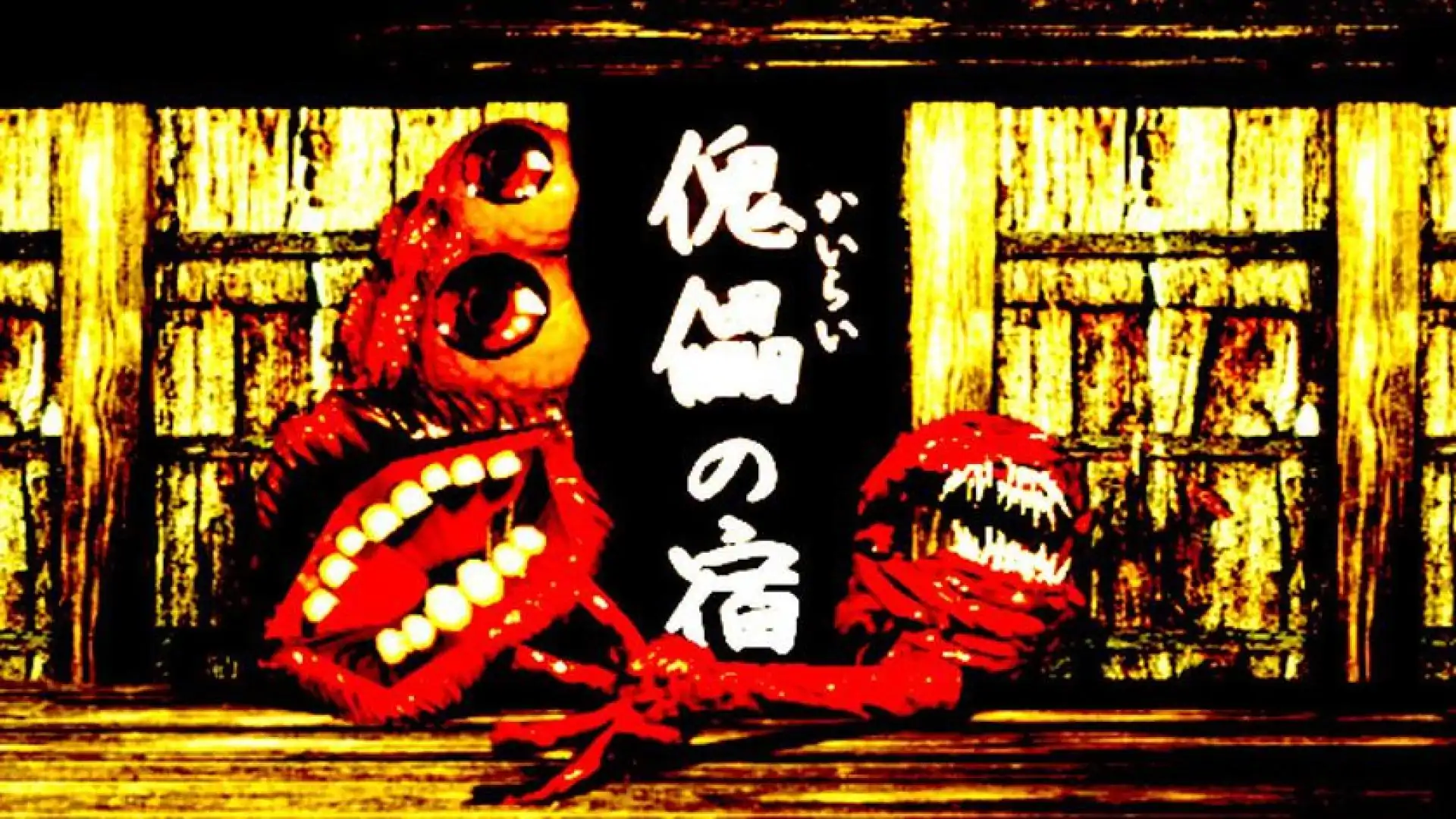 傀儡の宿 - Kairai Inn -