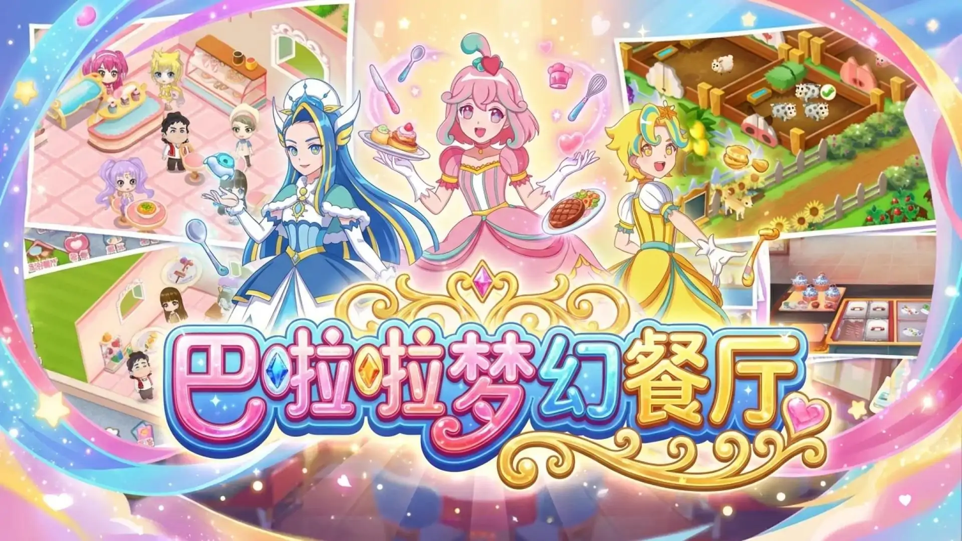 巴啦啦梦幻餐厅