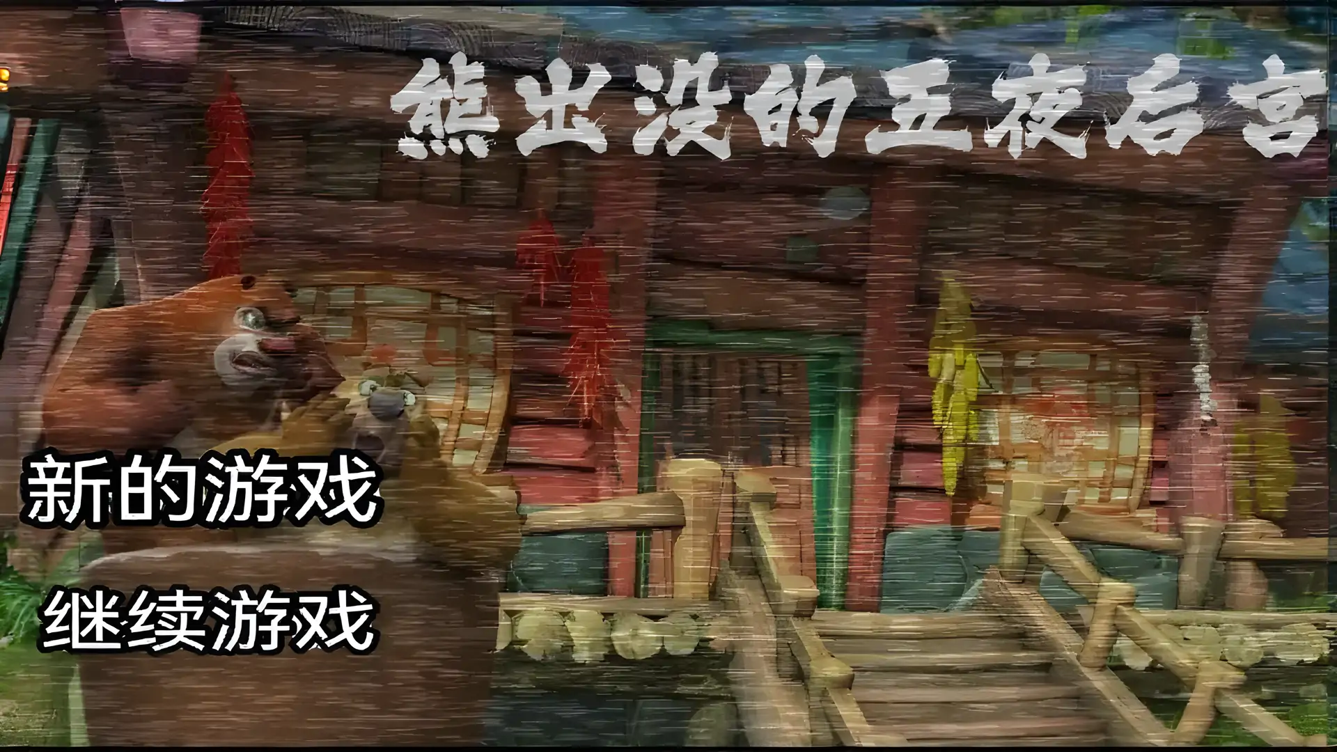 熊出没的五夜后宫