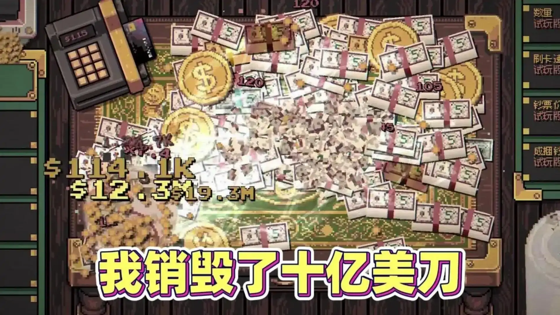 碎钞模拟器(测试版)