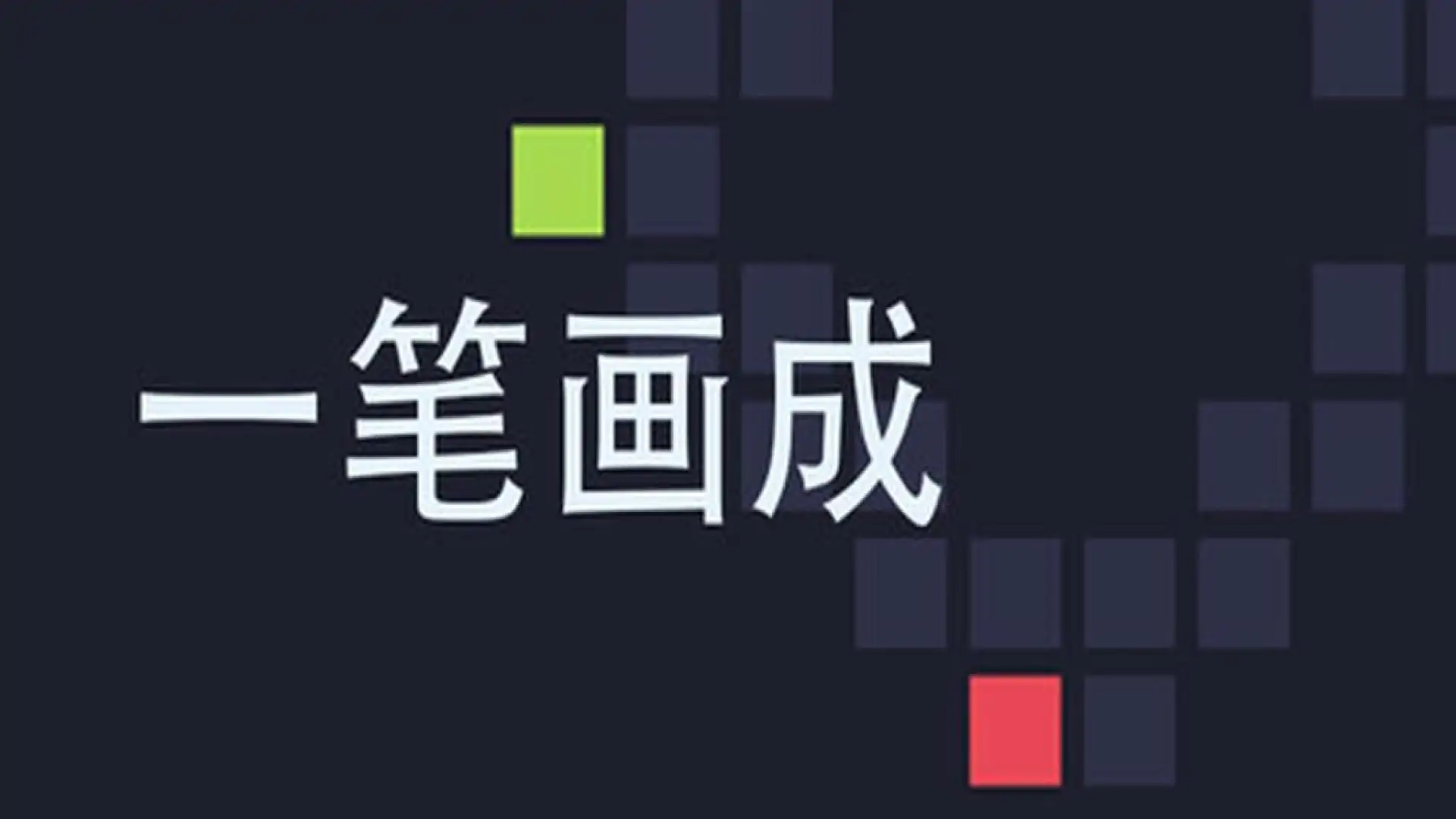 一笔画成