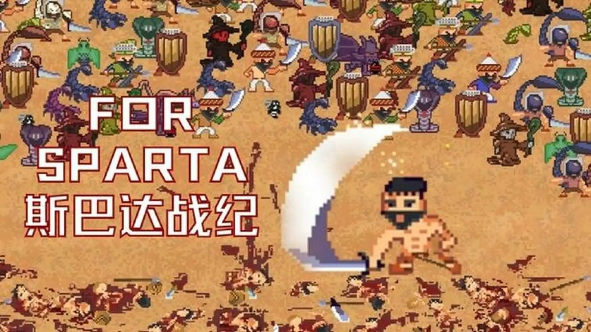 斯巴达战纪