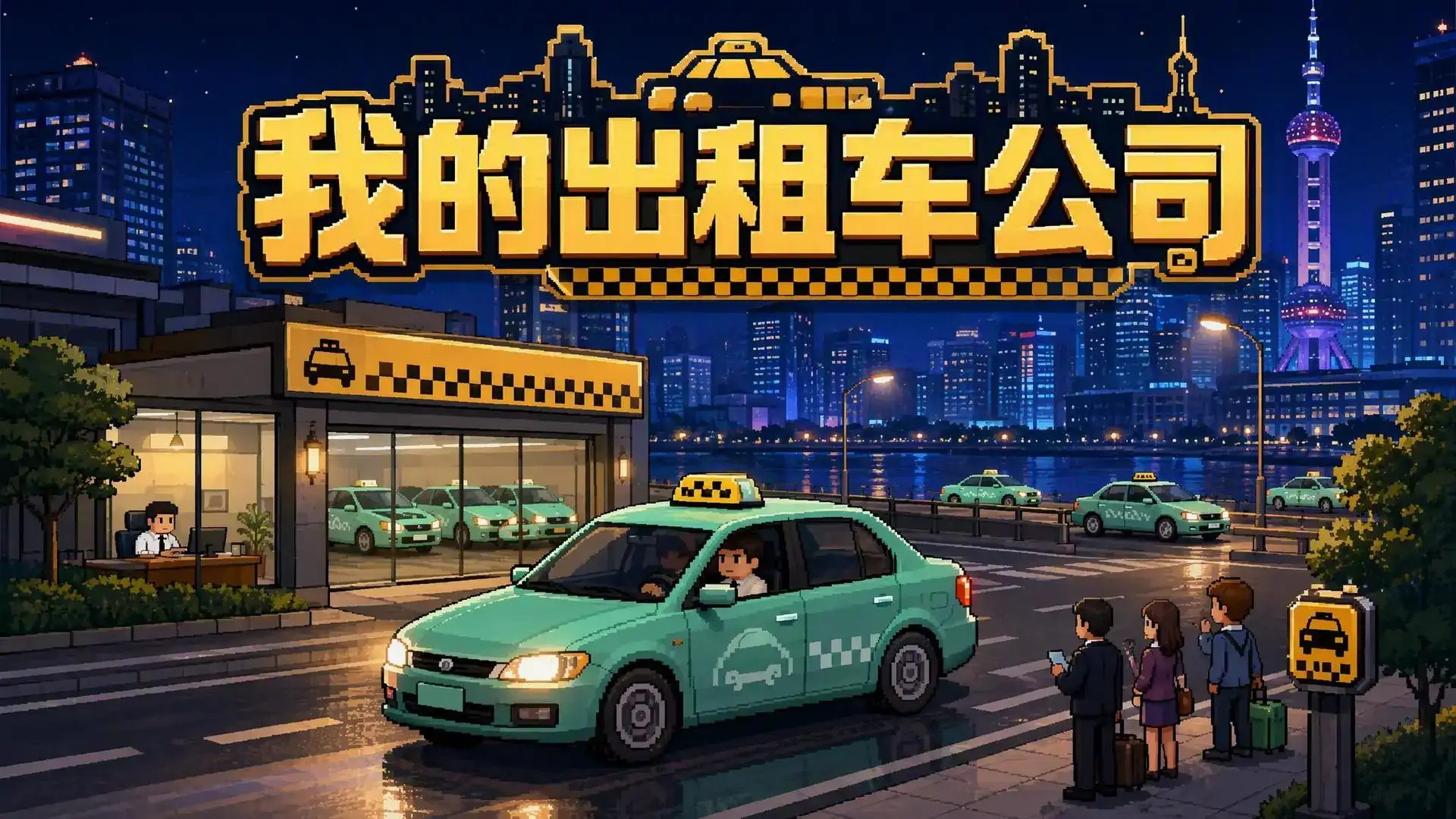 我的出租车公司