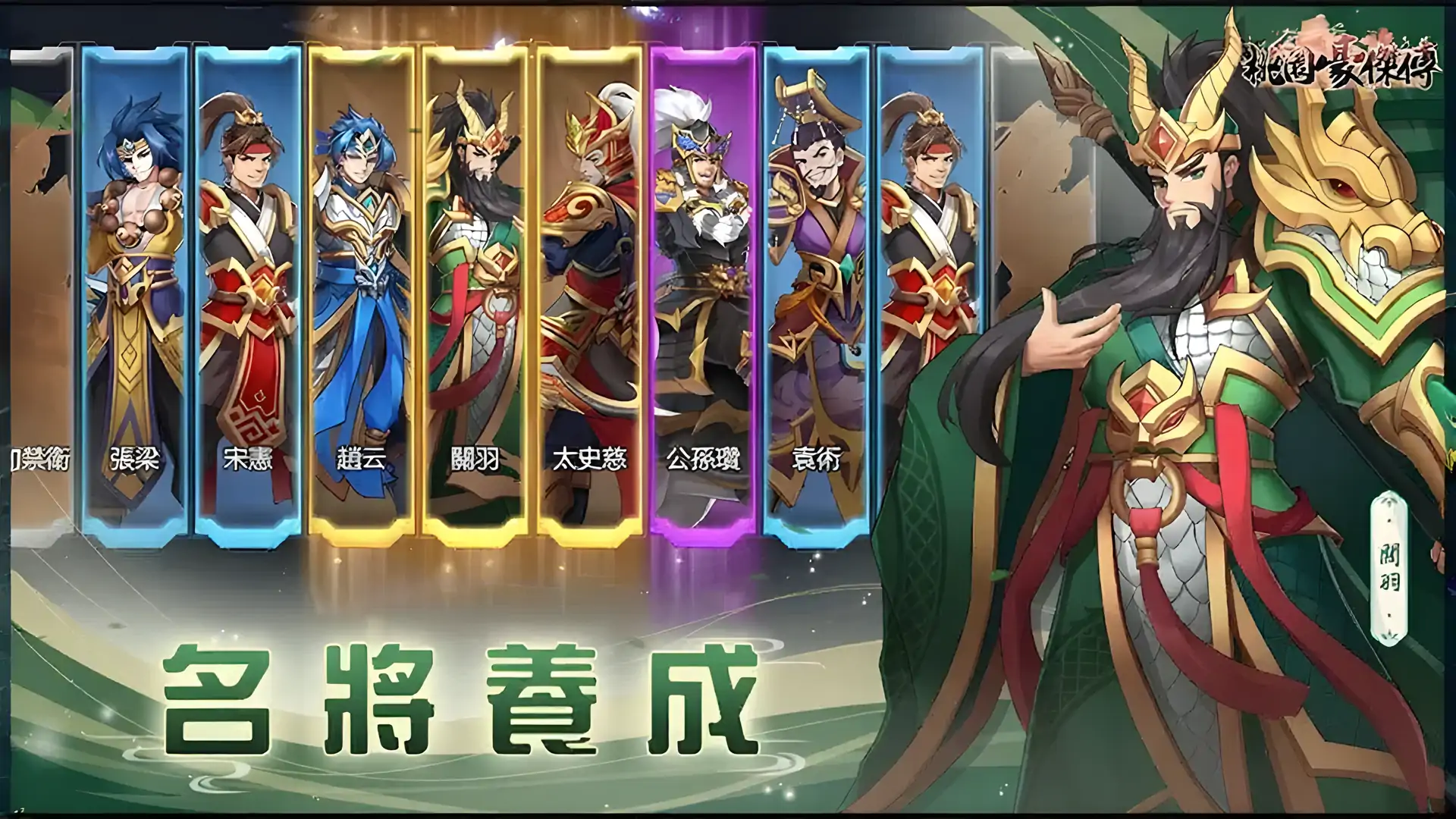 桃园豪杰传