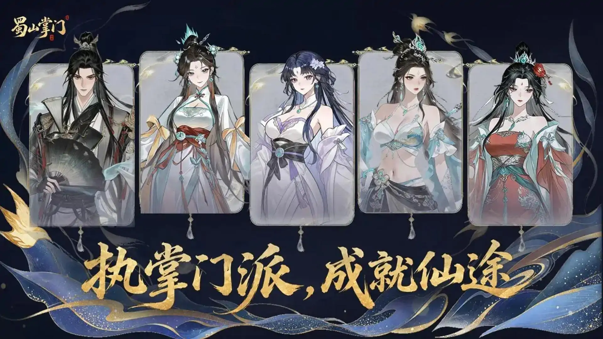 蜀山掌门