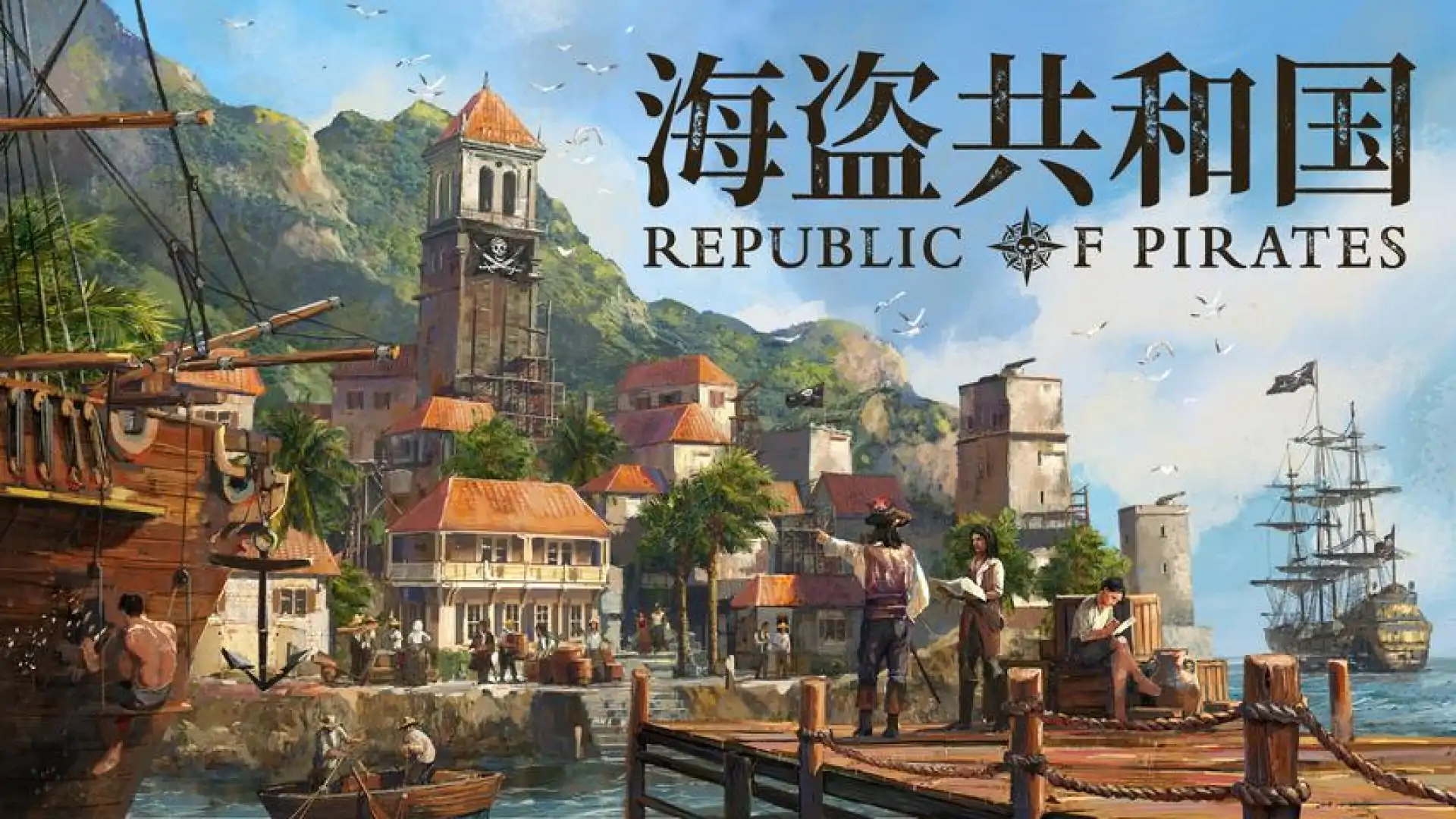 海盗共和国