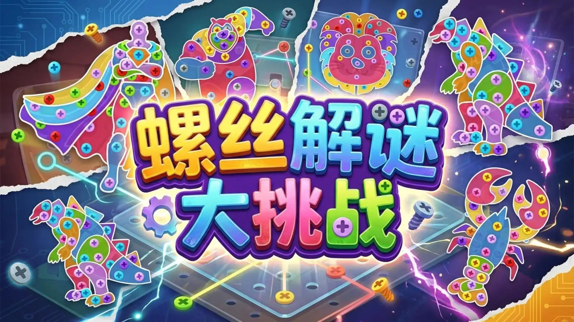 螺丝解谜大挑战
