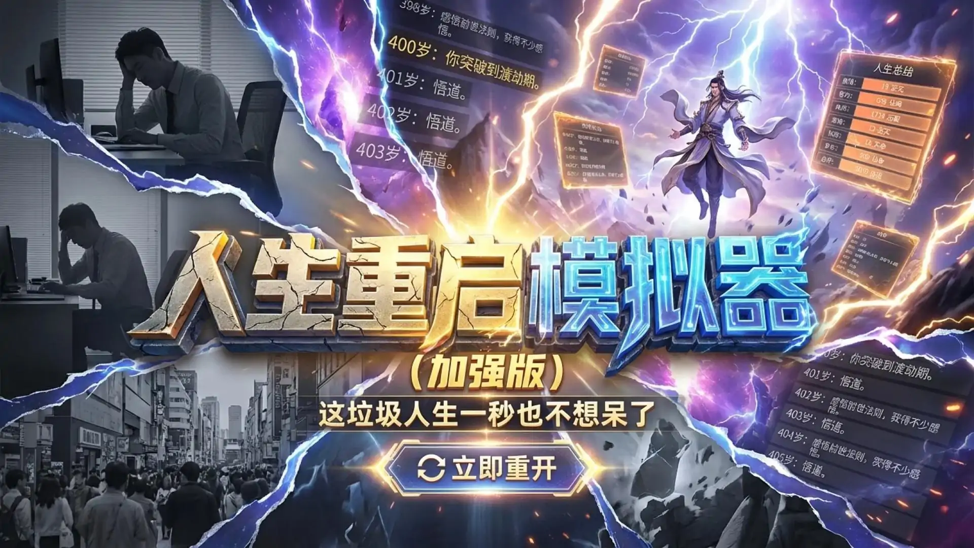 人生重启模拟器