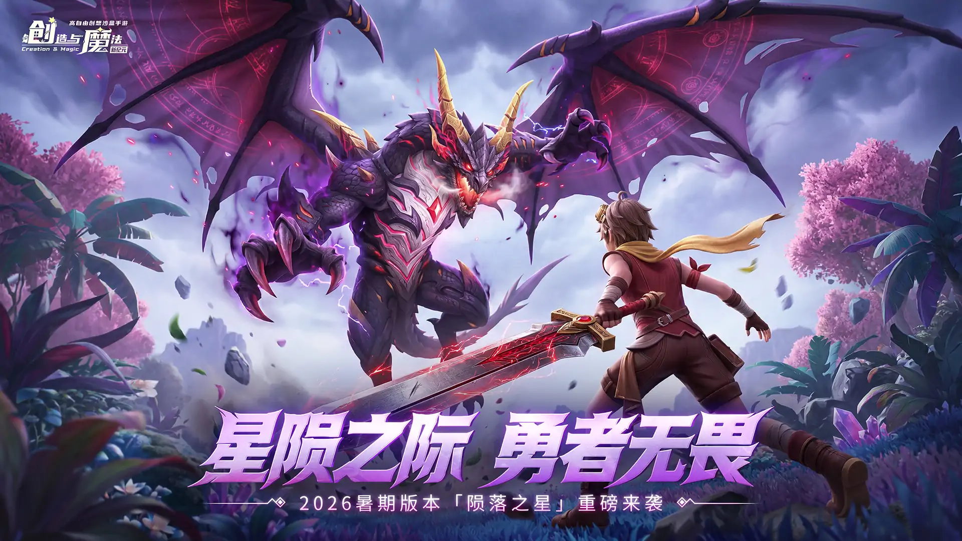 创造与魔法