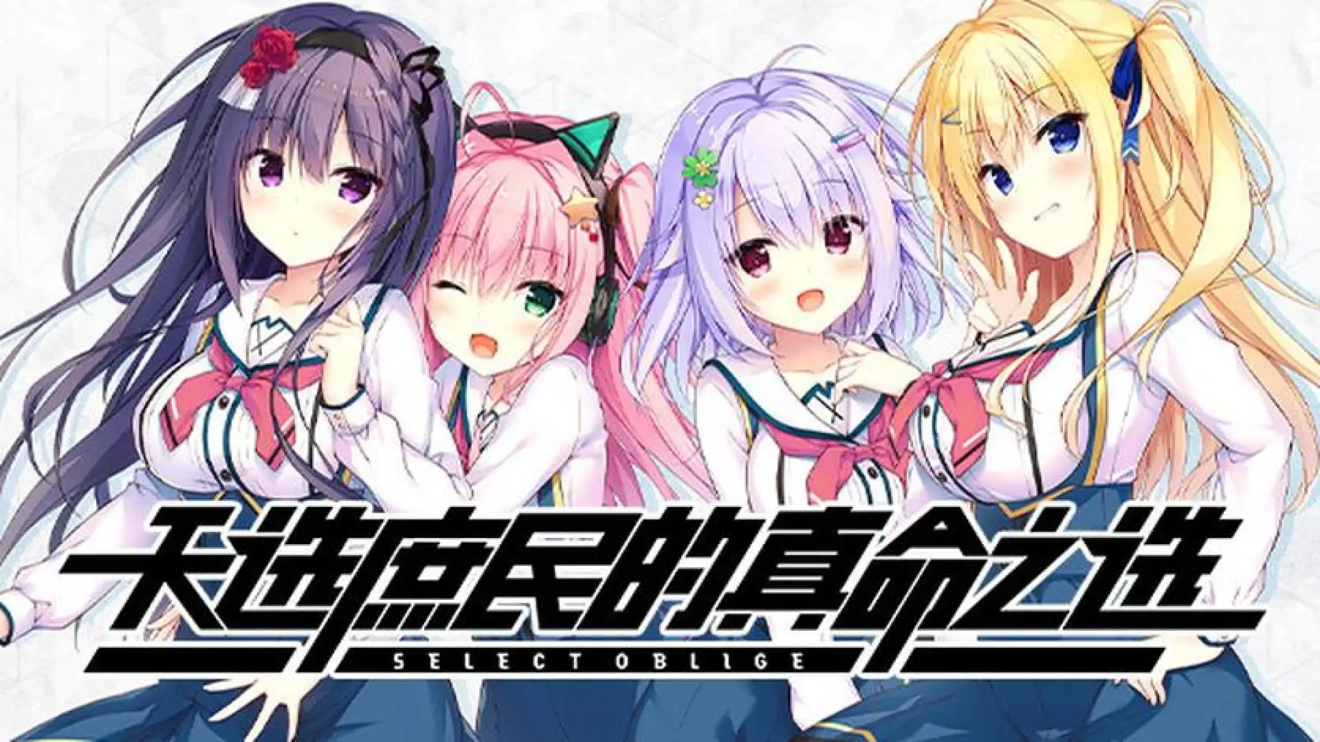 天选庶民的真命之选
