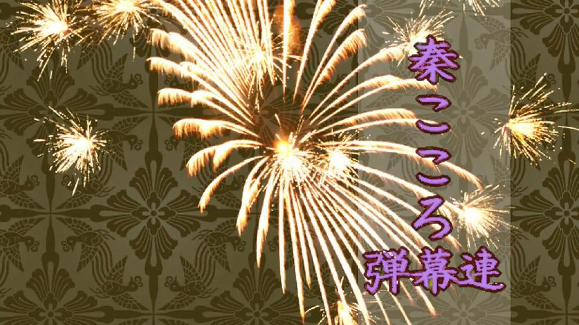 秦こころ弾幕連