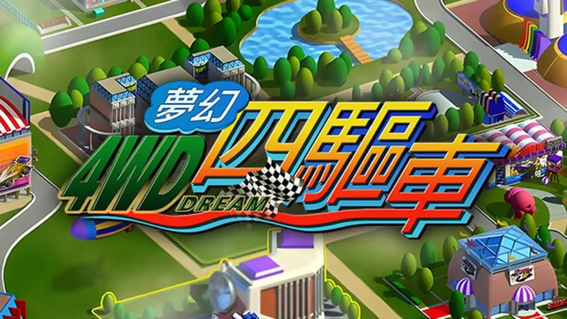 梦幻四驱车