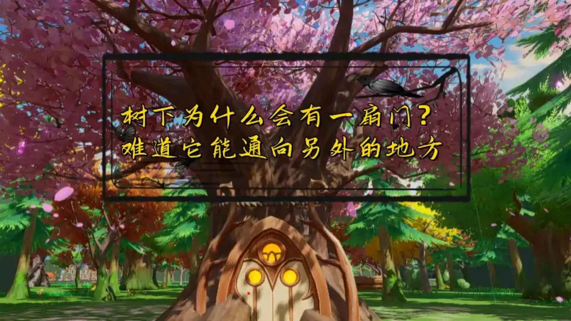 梦幻森林探险