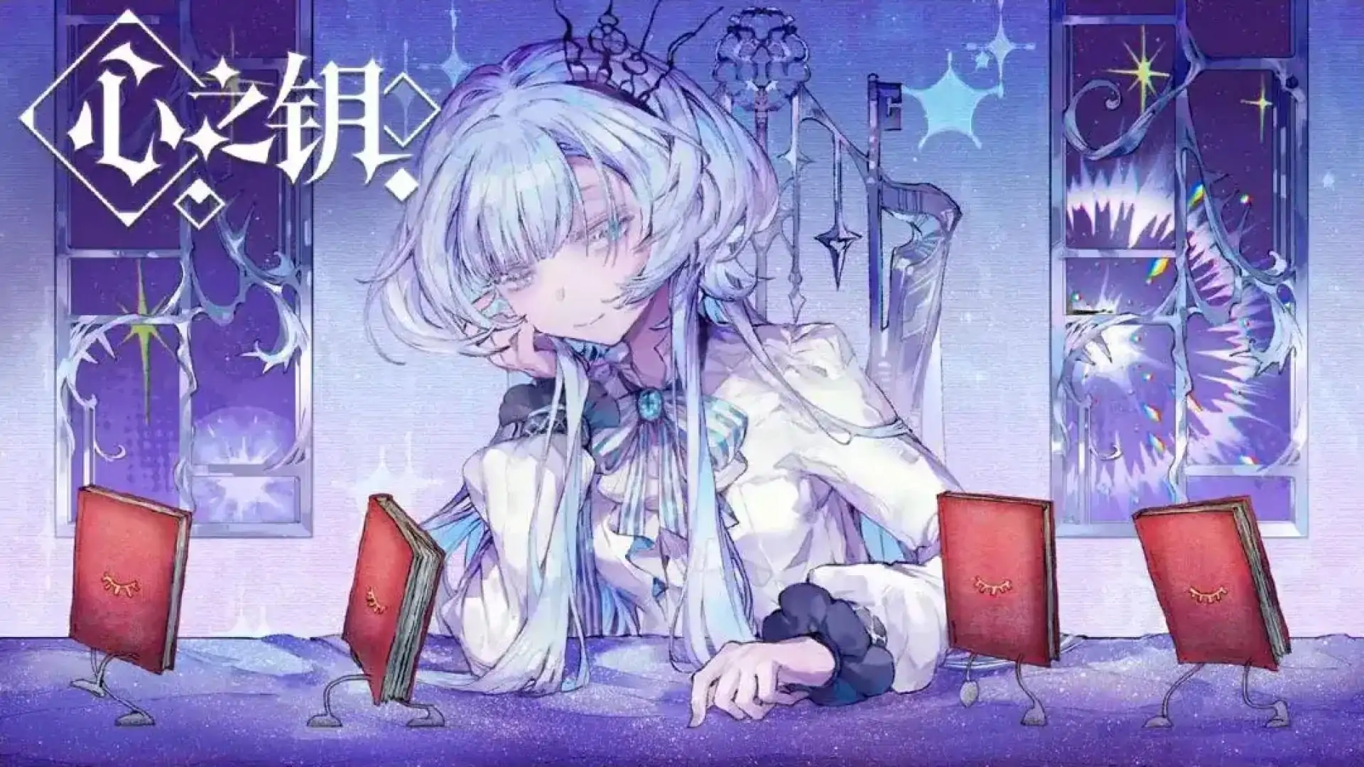 心之钥