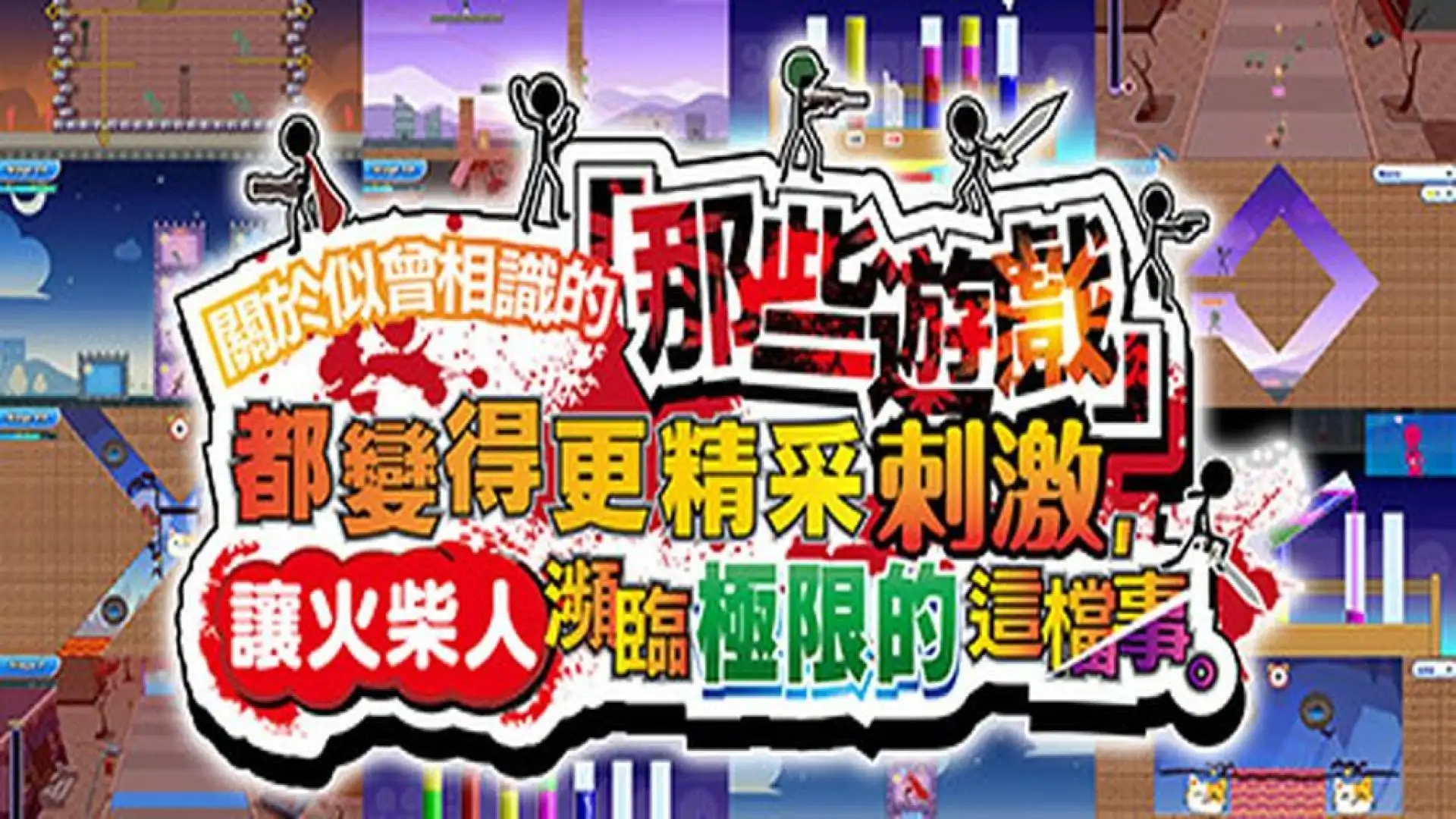 关于我们尝试把似曾相见的「那些游戏」做得更加刺激,却惊觉火柴人存在极限这档事。