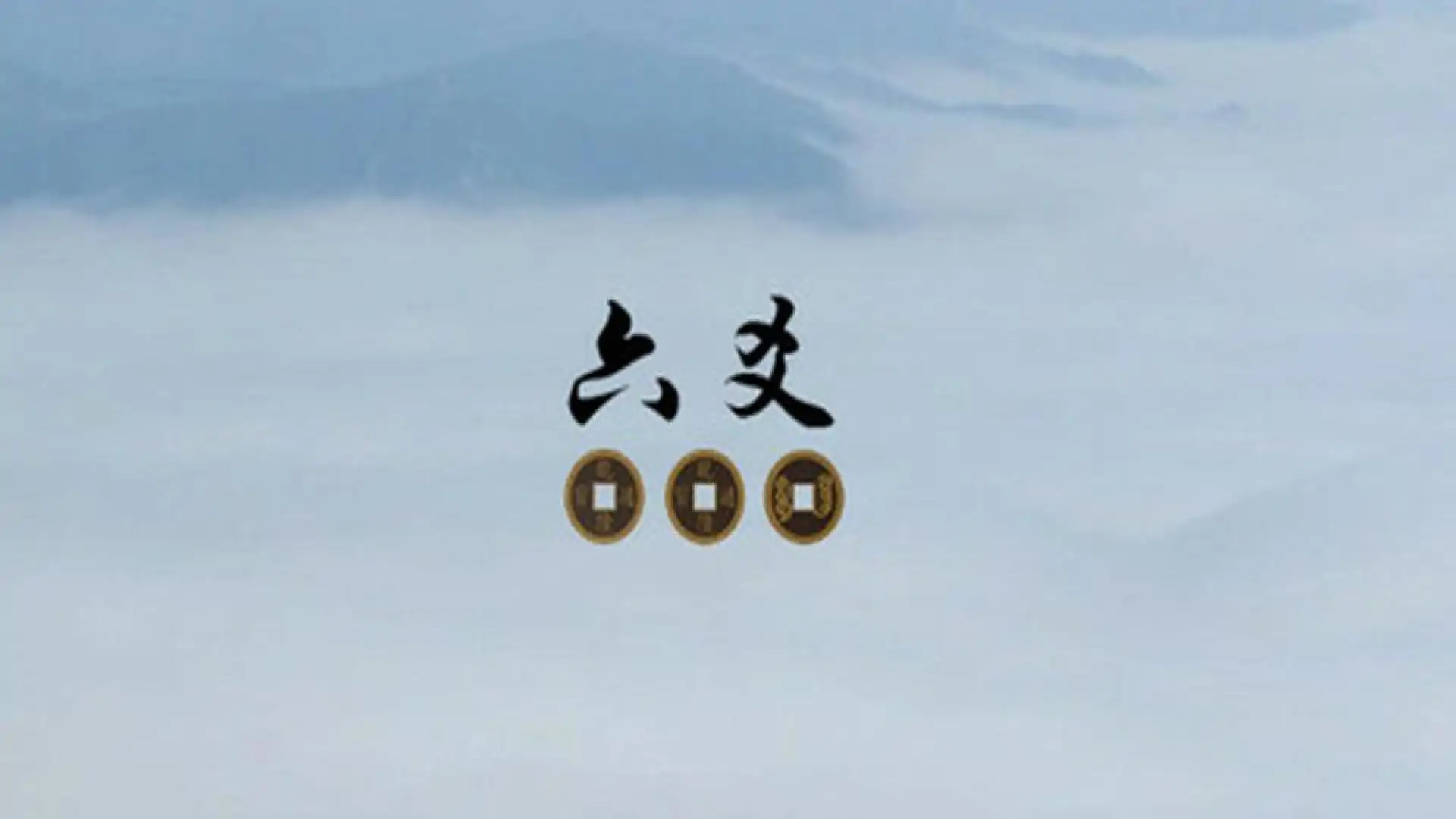 六爻
