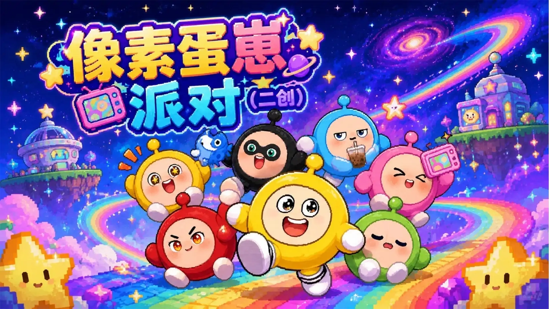 像素蛋崽派对(玩家自制)