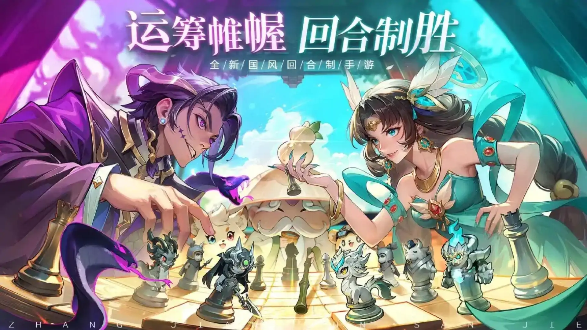 仗剑论三界